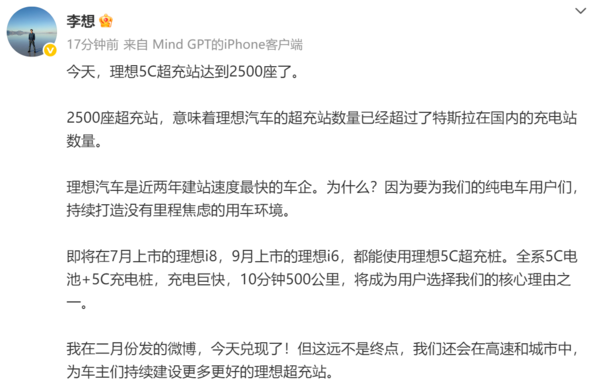 李想：理想5C超充站达2500座 已超特斯拉国内超充数量