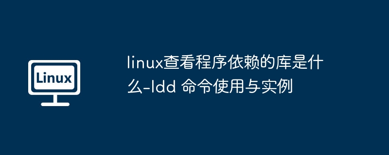 linux查看程序依赖的库是什么-ldd 命令使用与实例