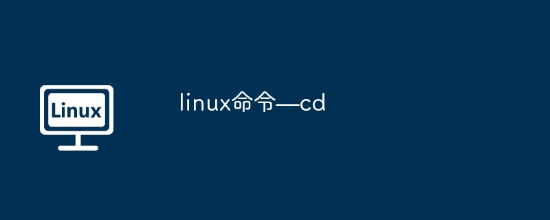 linux命令—cd