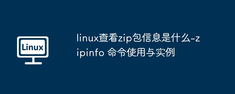 linux查看zip包信息是什么-zipinfo 命令使用与实例