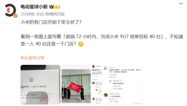 传小米各门店下YU7首销军令状：72小时每人目标40台？