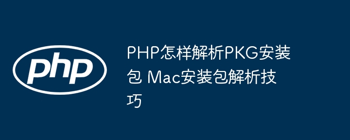 PHP怎样解析PKG安装包 Mac安装包解析技巧