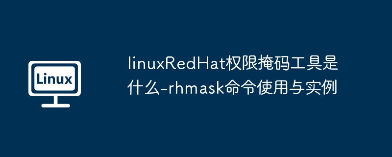 linuxRedHat权限掩码工具是什么-rhmask命令使用与实例