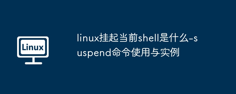 Linux挂起当前shell命令是Ctrl+Z