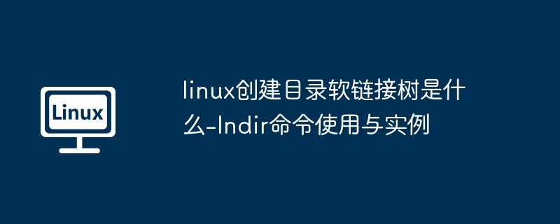 Linux创建目录软链接树：lndir命令使用教程