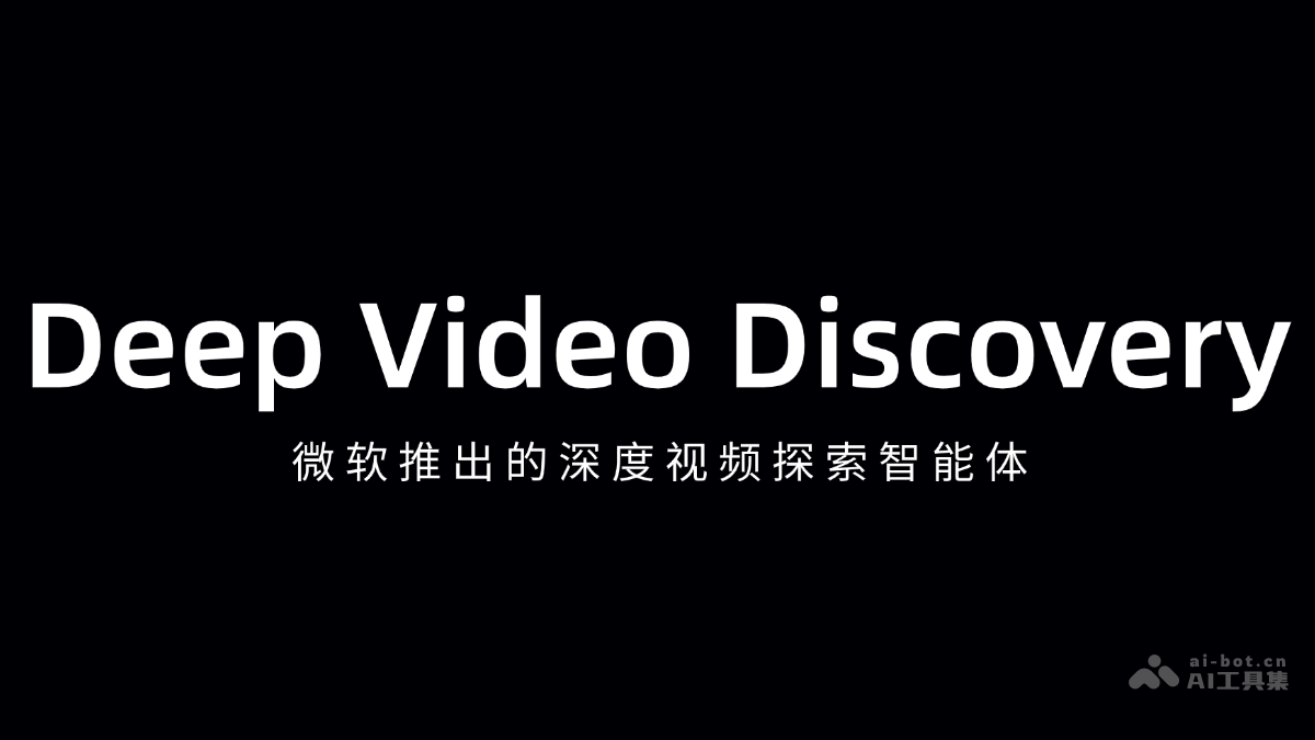 微软推出深度视频智能体DeepVideoDiscovery