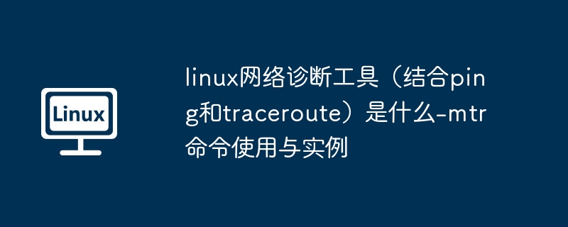 Linux网络诊断工具mtr使用教程