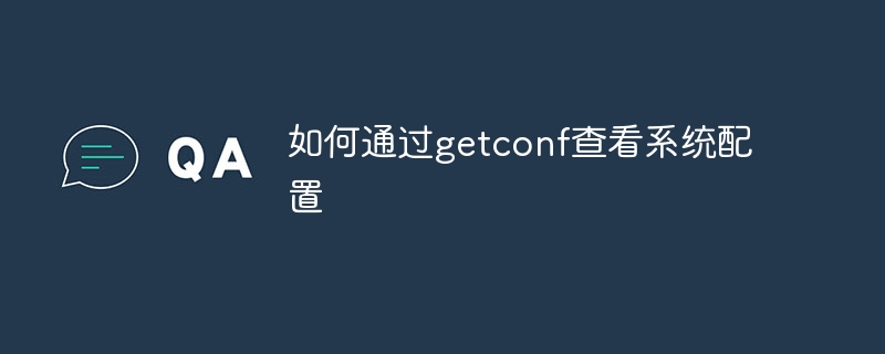 如何用getconf查看系统配置信息