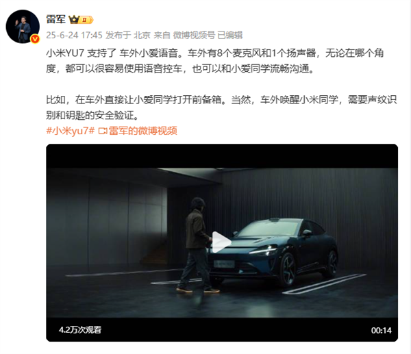 小米YU7将支持车外小爱语音交互! 需要声纹识别验证