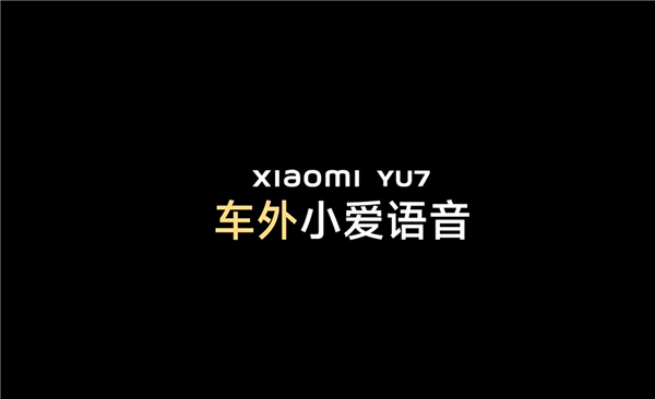 小米YU7车外小爱语音功能解析