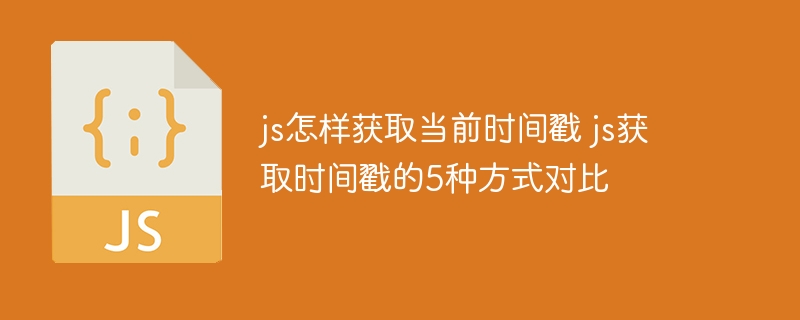 JS获取当前时间戳的5种方式对比