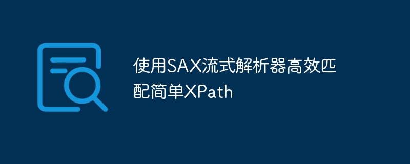 SAX解析器高效匹配XPath技巧