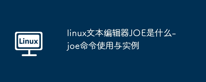 linux文本编辑器JOE是什么-joe命令使用与实例
