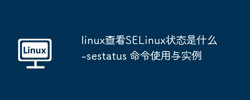 sestatus命令查看SELinux状态详解