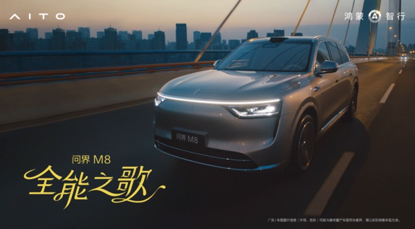 洗脑神曲刷屏全网!“全能车王”问界M8精准“拿捏”三代人