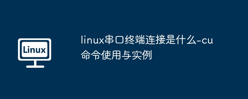 Linux串口连接cu命令使用教程