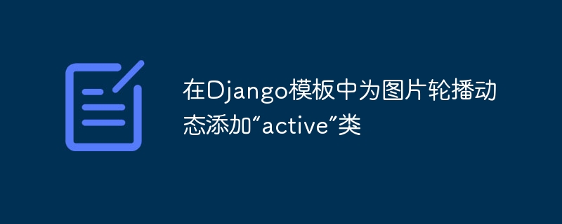 在Django模板中为图片轮播动态添加“active”类