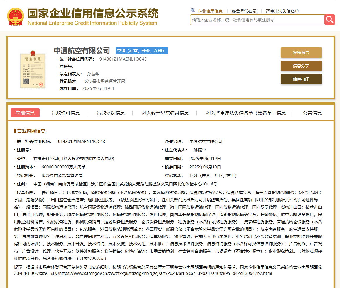 中通快递成立航空子公司，注册资本6亿