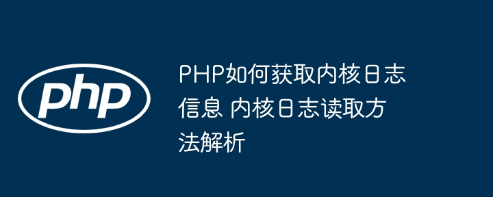 PHP如何获取内核日志信息 内核日志读取方法解析