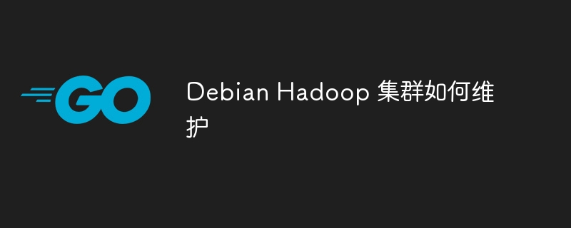DebianHadoop集群维护全攻略