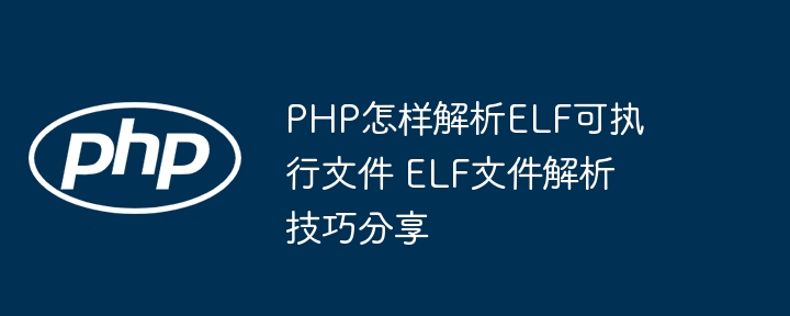 PHP解析ELF文件方法详解