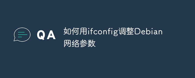 Debian网络配置：ifconfig设置教程