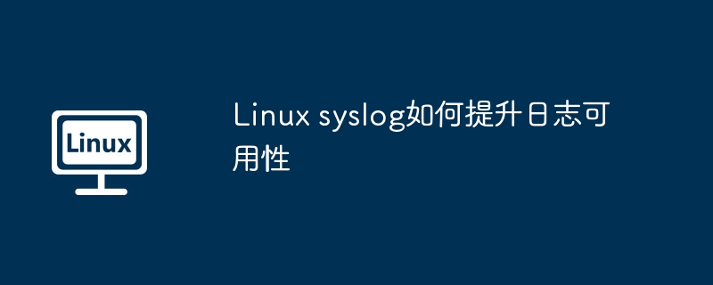 Linuxsyslog优化方法提升日志效率