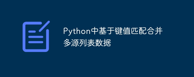 Python中基于键值匹配合并多源列表数据