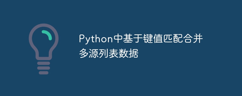 Python多源列表键值合并技巧