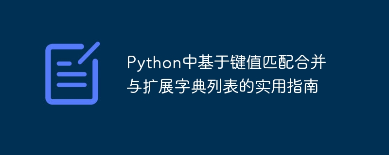 Python字典匹配与扩展技巧教程