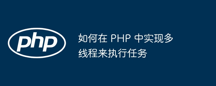 如何在 PHP 中实现多线程来执行任务