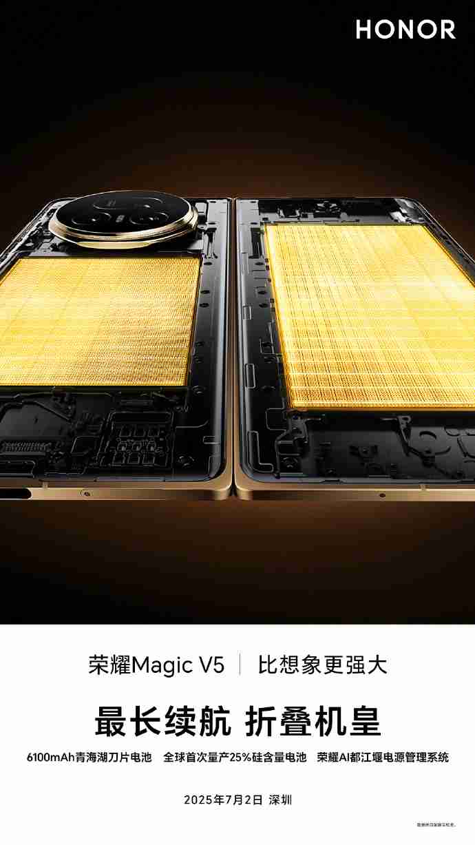 荣耀Magic V5将搭载超薄青海湖刀片电池：全球首次量产25%硅含量
