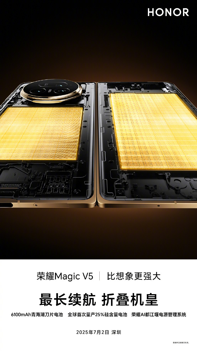 荣耀MagicV5搭载超薄青海湖电池：25%硅含量全球首现