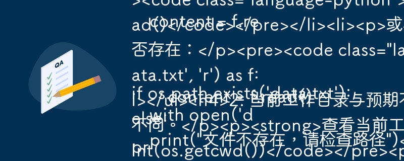 <p>Python3 报错：无法打开文件 [Errno 2] No such file or directory</p><p>在使用 Python 进行文件操作时，经常会遇到以下类似的错误：</p><pre><code>FileNotFoundError: [Errno 2] No such file or directory: 'filename'</code></pre><p>这个错误表明你尝试打开的文件不存在，或者 Python 无法找到该文件。本文将介绍常见的引发此错误的原因以及相应的解决办法。<