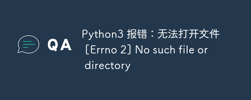 Python3文件找不到解决方法大全