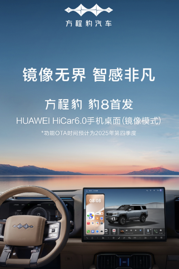 方程豹 豹8将全球首发华为HiCar 6.0镜像模式