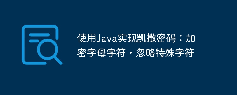 Java实现凯撒密码加密，忽略特殊字符