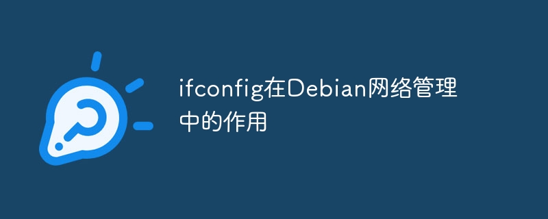 ifconfig在Debian网络管理中的作用