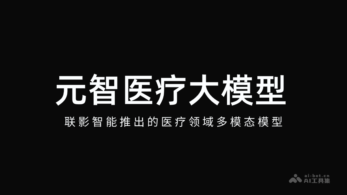 元智医疗大模型— 联影智能推出的医疗领域多模态模型