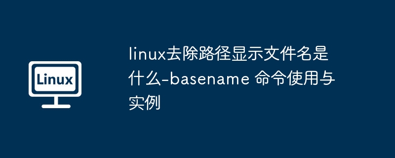 Linuxbasename提取文件名方法