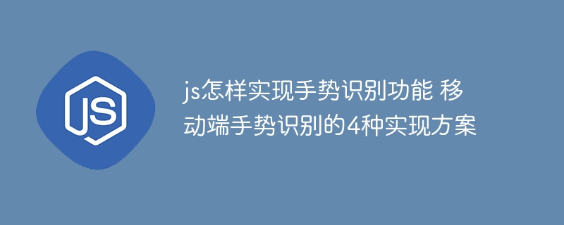 JS实现手势识别的4种方式