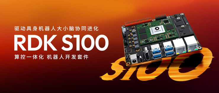 地瓜机器人发布 RDK S100 算控一体化机器人开发套件，50+客户同步开展测评
