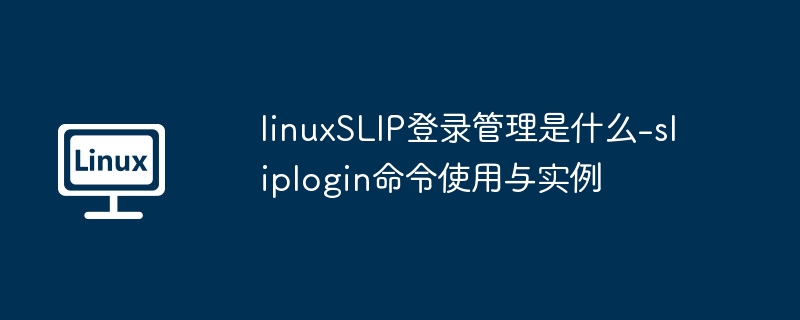 LinuxSLIP登录管理详解-sliplogin命令用法