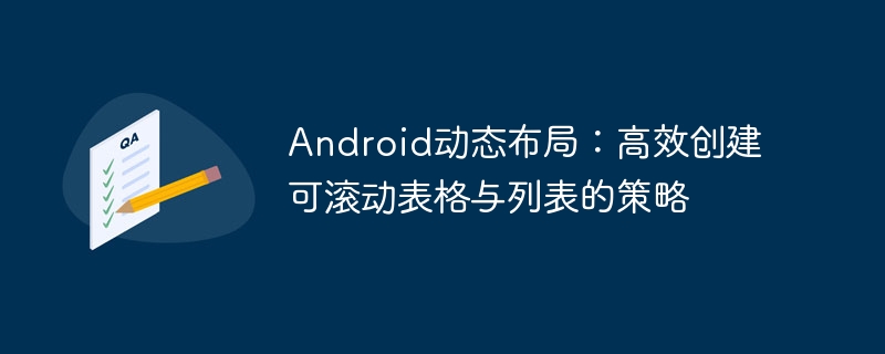 Android动态布局：高效创建可滚动表格与列表的策略
