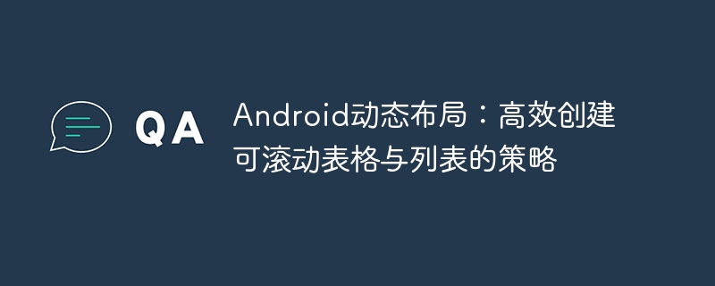 Android高效滚动表格与列表技巧