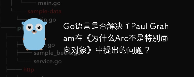 Go语言如何应对Arc的面向对象问题？