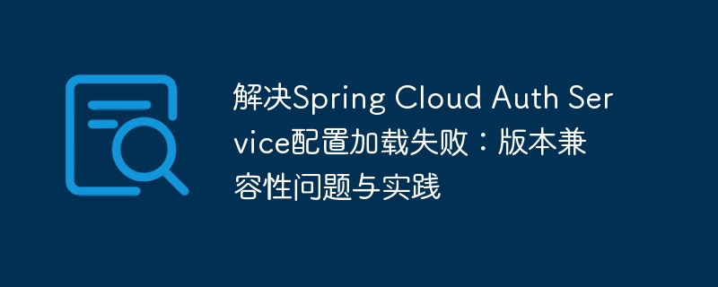 SpringCloudAuthService配置问题解决方法