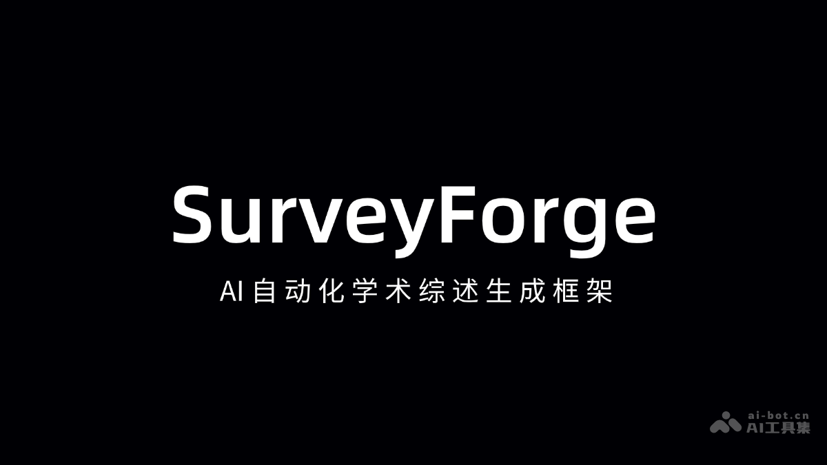 SurveyForge：AI自动化学术综述工具