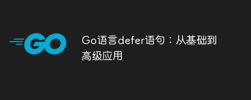 Go语言defer用法全解析
