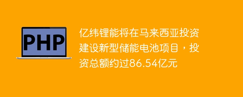 亿纬锂能马来西亚储能项目投资超86亿